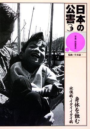 写真・絵画集成 日本の公害(3) 水俣病・イタイイタイ病-身体を蝕む 中古本・書籍 | ブックオフ公式オンラインストア