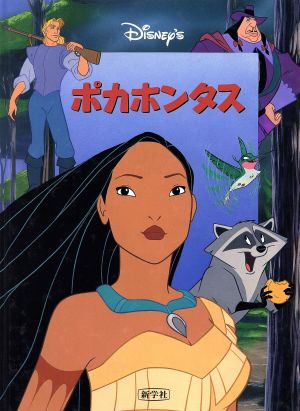 ポカホンタス Disney'sシネマブック