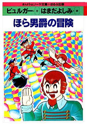 ほら男爵の冒険 まんがトムソーヤ文庫 世界編