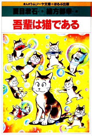 吾輩は猫であるまんがトムソーヤ文庫 日本編