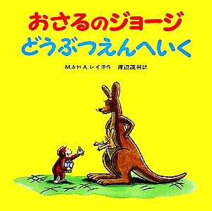 児童書】おさるのジョージシリーズセット | ブックオフ公式オンライン