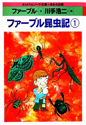 ファーブル昆虫記(1) まんがトムソーヤ文庫 世界編