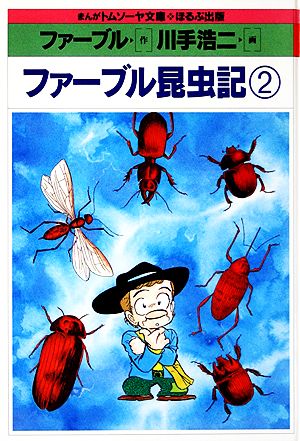 ファーブル昆虫記(2) まんがトムソーヤ文庫 世界編