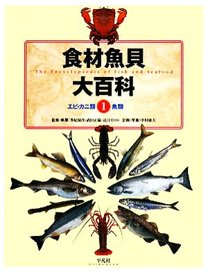 食材魚貝大百科(1) エビカニ類・魚類