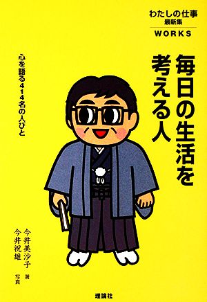 毎日の生活を考える人 心を語る414名の人びと わたしの仕事・最新集