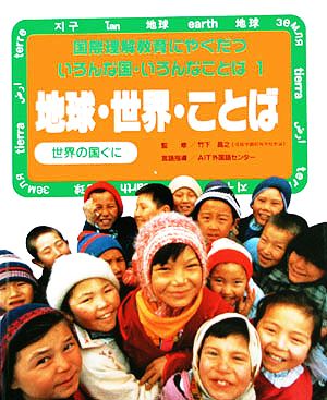 地球・世界・ことば 世界の国ぐに 国際理解教育にやくだついろんな国・いろんなことば1