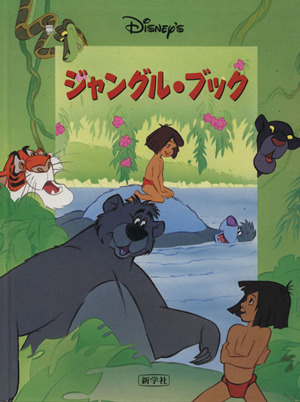 ジャングル・ブック Disney'sシネマブック