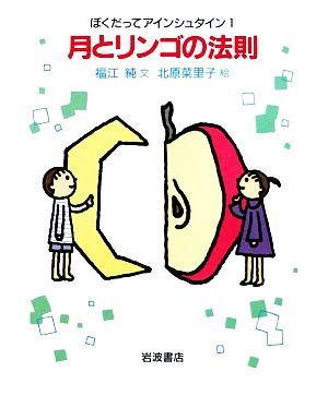 月とリンゴの法則 ぼくだってアインシュタイン1