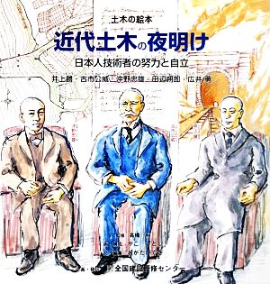 近代土木の夜明け 日本人技術者の努力と自立 井上勝・古市公威・沖野忠雄・田辺朔郎・広井勇 土木の絵本