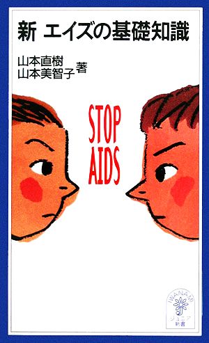 新エイズの基礎知識岩波ジュニア新書