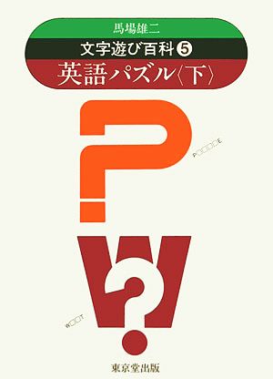 文字遊び百科(5) 英語パズル