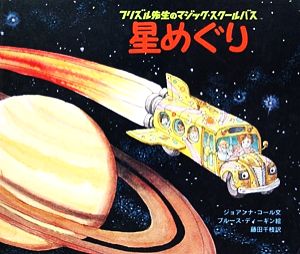 星めぐり フリズル先生のマジック・スクールバス