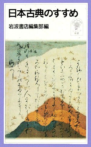 日本古典のすすめ岩波ジュニア新書