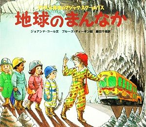 地球のまんなか フリズル先生のマジック・スクールバス