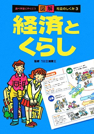 経済とくらし 調べ学習にやくだつ図解社会のしくみ3