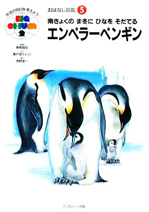 南きょくのま冬にひなをそだてるエンペラーペンギンおはなし図鑑5