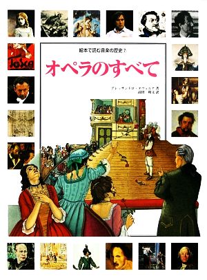 オペラのすべて 絵本で読む音楽の歴史7