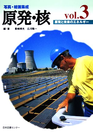 写真・絵画集成 原発・核(vol.3) 原発と未来のエネルギー