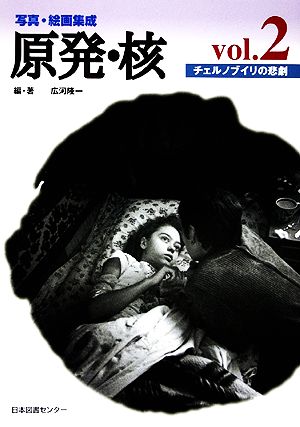写真・絵画集成 原発・核(vol.2)チェルノブイリの悲劇