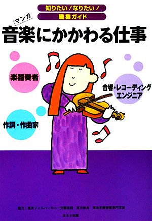 音楽にかかわる仕事 マンガ 知りたい！なりたい！職業ガイド