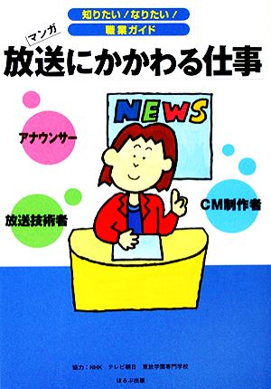 放送にかかわる仕事 マンガ 知りたい！なりたい！職業ガイド