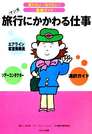 旅行にかかわる仕事 マンガ 知りたい！なりたい！職業ガイド