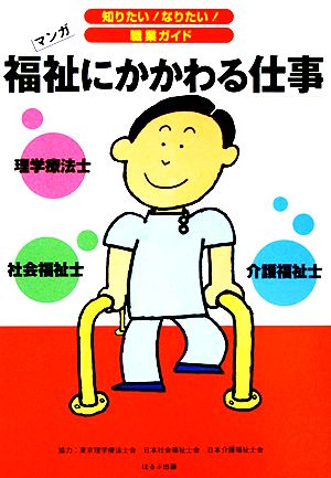 福祉にかかわる仕事(1) マンガ 知りたい！なりたい！職業ガイド