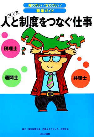 人と制度をつなぐ仕事 マンガ 知りたい！なりたい！職業ガイド