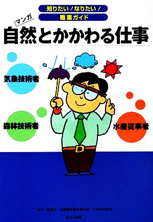 自然とかかわる仕事 マンガ 知りたい！なりたい！職業ガイド