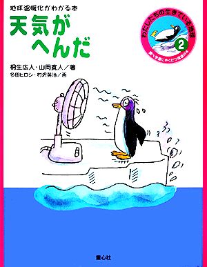 天気がへんだ地球温暖化がわかる本調べ学習にやくだつ環境の本 わたしたちの生きている地球2