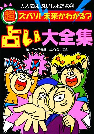 超ズバリ未来がわかる占い大全集 大人にはないしょだよ24