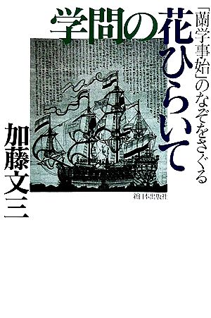 学問の花ひらいて 蘭学事始のなぞをさぐる