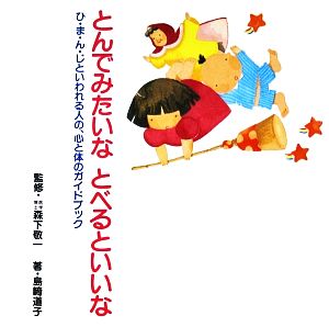 とんでみたいなとべるといいな ひ・ま・ん・じといわれる人の、心と体のガイドブック