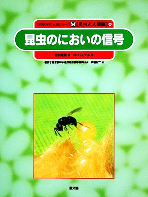 昆虫のにおいの信号 自然の中の人間シリーズ6昆虫と人間編