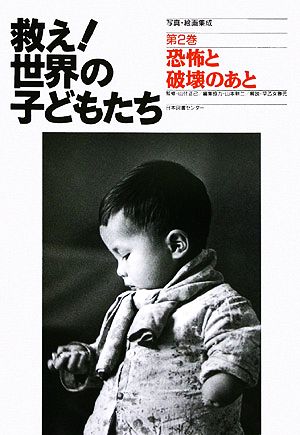 写真・絵画集成 救え！世界の子どもたち(第2巻) 恐怖と破壊のあと