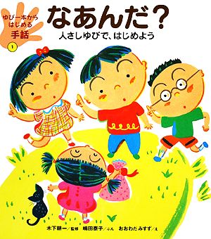 なあんだ？ 人さしゆびで、はじめよう ゆび一本からはじめる手話1