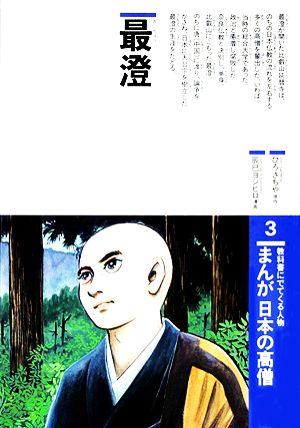 まんが日本の高僧(3)最澄