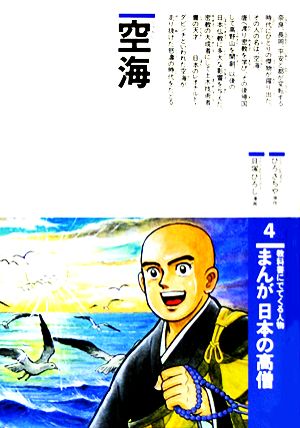 まんが日本の高僧(4) 空海