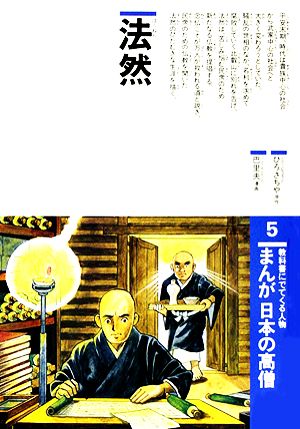 まんが日本の高僧(5) 法然