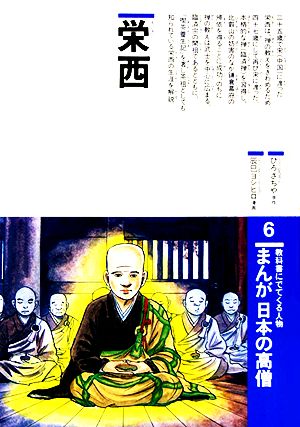 まんが日本の高僧(6)栄西