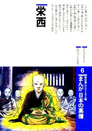 まんが日本の高僧(6) 栄西