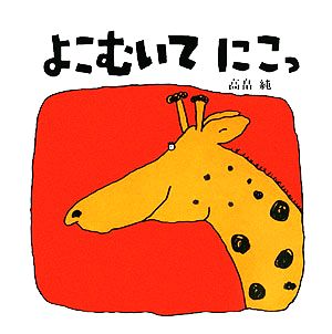 よこむいてにこっ