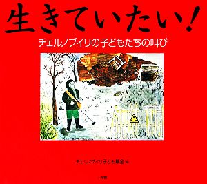 生きていたい！ チェルノブイリの子どもたちの叫び