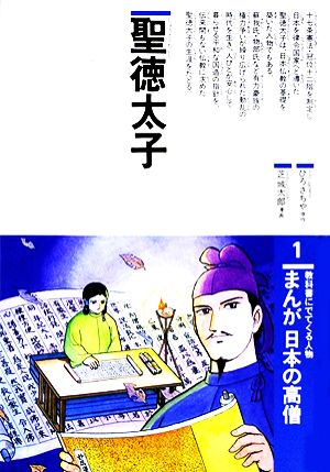 まんが日本の高僧(1)聖徳太子