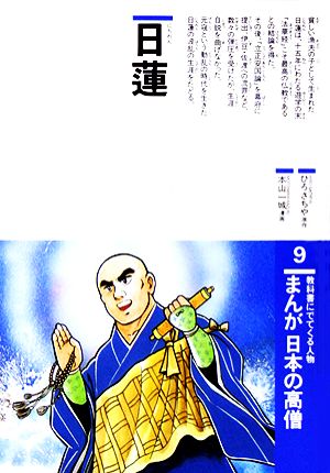 まんが日本の高僧(9)日蓮