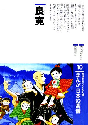 まんが日本の高僧(10)良寛