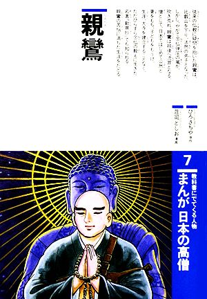 まんが日本の高僧(7)親鸞