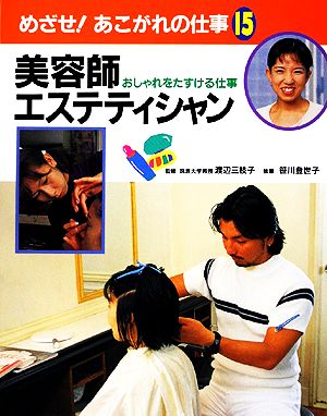 美容師・エステティシャン おしゃれをたすける仕事 めざせ！あこがれの仕事15