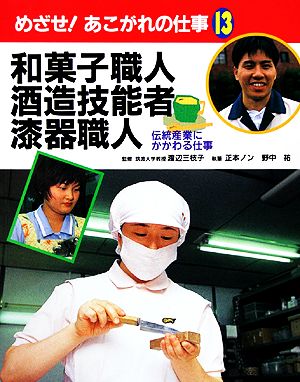 和菓子職人・酒造技能者・漆器職人伝統産業にかかわる仕事めざせ！あこがれの仕事13