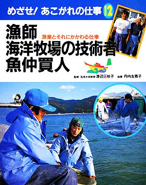 漁師・海洋牧場の技術者・魚仲買人 漁業とそれにかかわる仕事 めざせ！あこがれの仕事12